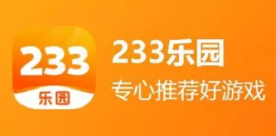233乐园全部版本