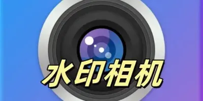 水印相机