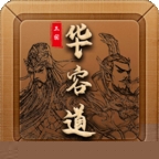 三国华容道单机版