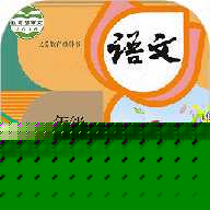 课本通小学语文学习平台