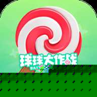 糖豆球球大作战
