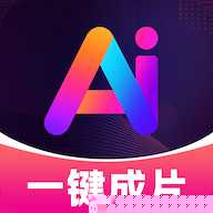 图文AI一键成片