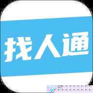 找人通