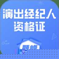 演出经纪人资格证考试题峰