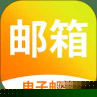 电子邮箱