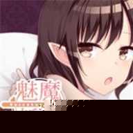 魅魔新妻