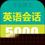 英语实用口语5000句