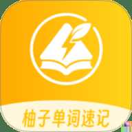 柚子单词速记