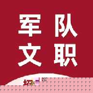 军队文职百分题库