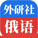 外研社俄语词典