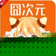 凸次元无广告版