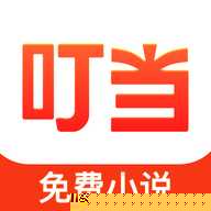 叮当牛小说去广告版