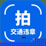 拍交通违规违章