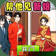 帮他见新娘