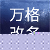 万格改名