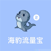 海豹流量宝
