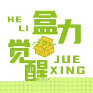 盒力觉醒抽盒机