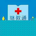继教通