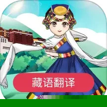 藏语翻译