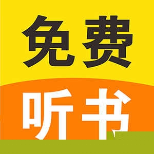 畅听听书