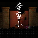 李家小院