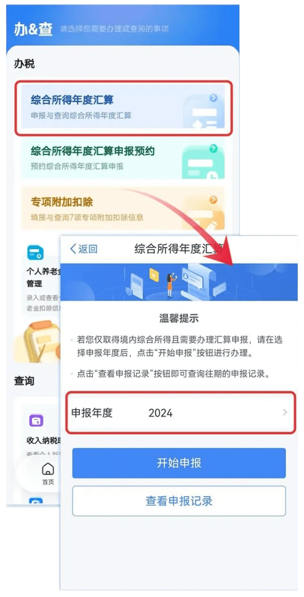 个人所得税申报2