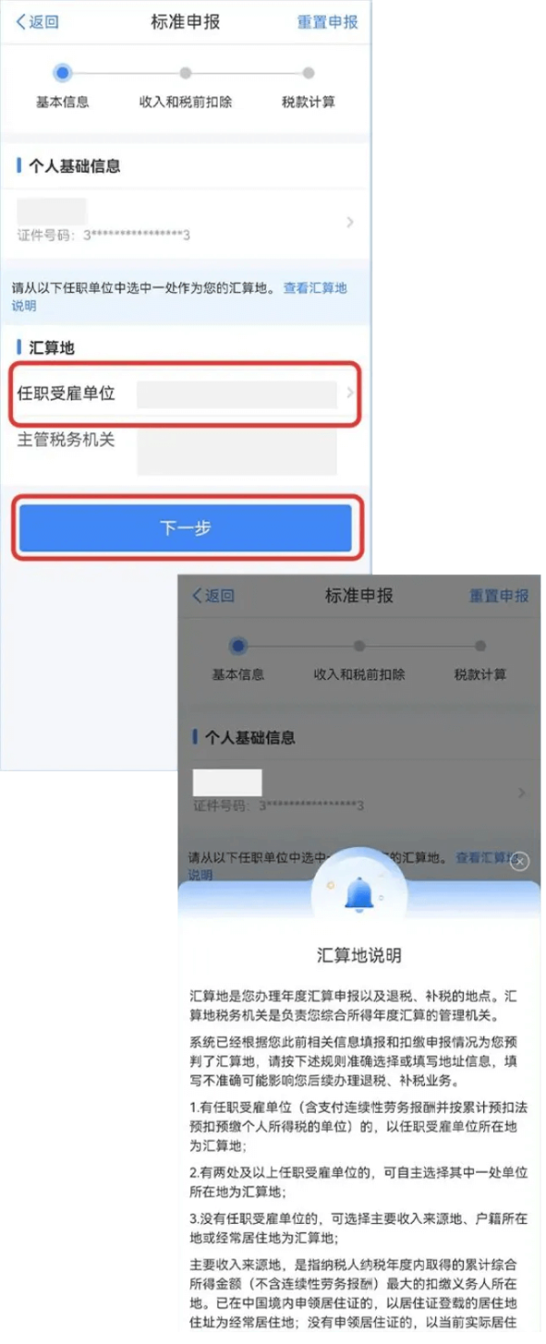 个人所得税申报4