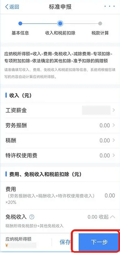 个人所得税申报5