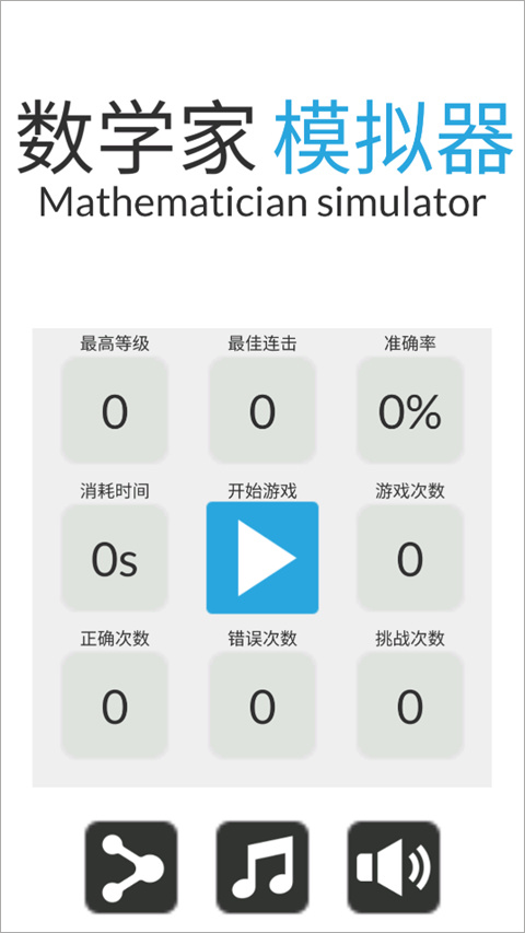 数学家模拟器1