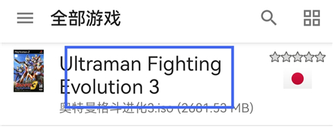 奥特曼格斗进化3完美存档14