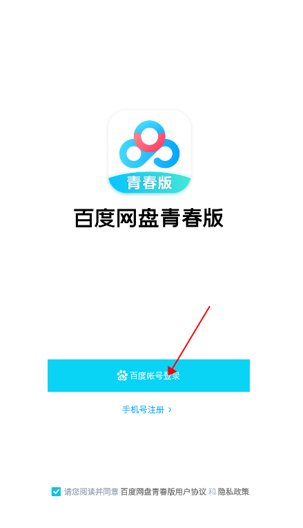 百度网盘青春版4