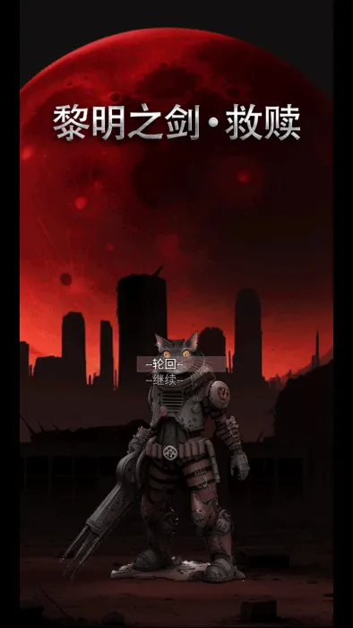 黎明之剑救赎内置菜单最新版1