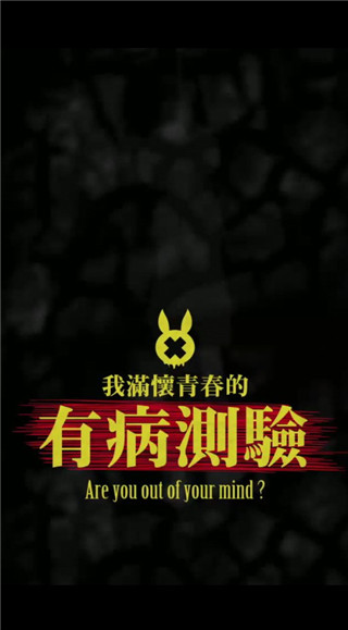 我满怀青春的有病测验1