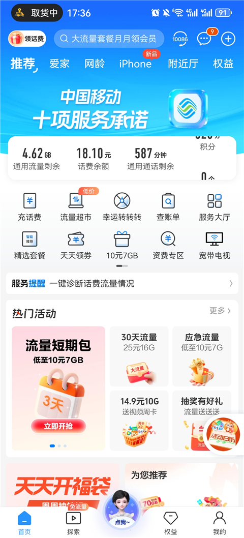 中国移动广东旧版本10