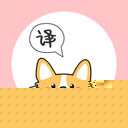 狗语翻译器