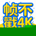 帧不戳4K