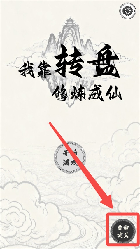 我靠转盘修炼成仙1