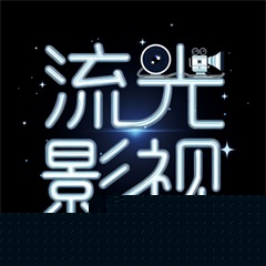 流光影视