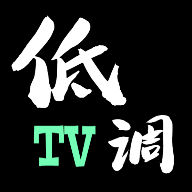 低调tv