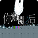 你离开之后