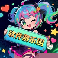 软件游乐园