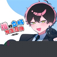 推的立场发生互换