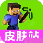 我的世界皮肤站