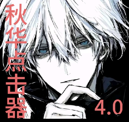 秋华点击器4.0