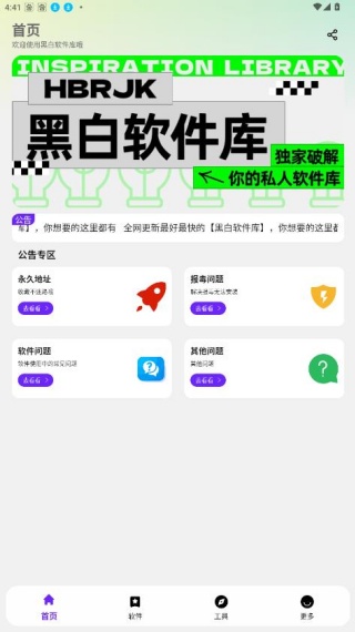 黑白软件库2.0.01
