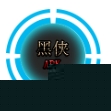 黎明之前启动器