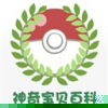 神奇宝贝百科