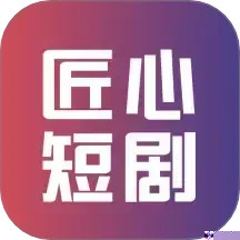 匠心短剧