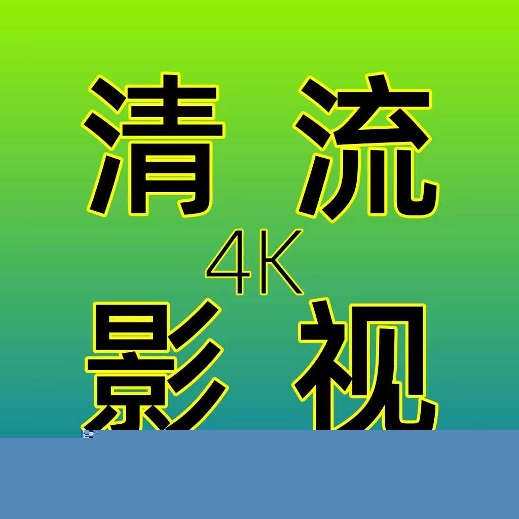 清流TV