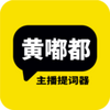 黄嘟都